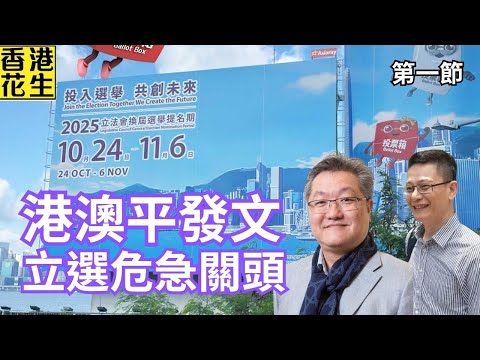 立法會選舉到了最危險的時候? 港澳辦發文指奇談怪論破壞選舉，國安公署稱絕不手軟執法反制 | 大君伐-周五版 (第1節) 25年10月24日