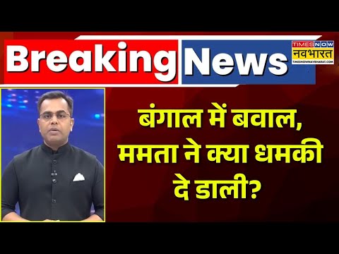 News Ki Pathshala | Sushant Sinha: Bengal में बवाल, ममता ने क्या धमकी दे डाली? | Mamata Banerjee