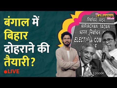 Bengal SIR में कटे 58 लाख नाम, TMC-BJP वाले भिड़े, 'घुसपैठियों' पर किसकी पोल खुली? EC | AQI| LT Show