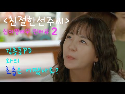 [나스타TV] 믿고 보는 배우 "심이영". 김흥동 피디와의 작업은 어땠나?