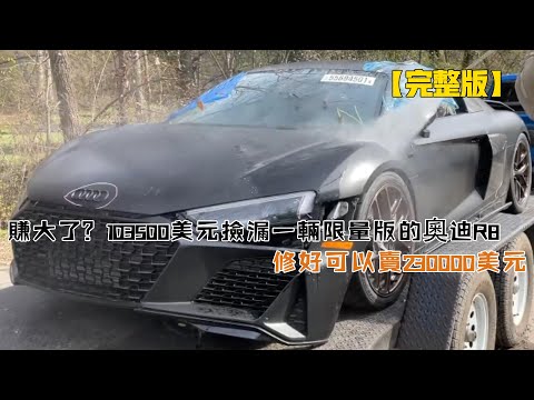 賺大了？103500美元撿漏一輛限量版的奧迪R8，修好可以賣230000美元