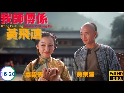 TVB 武打劇線上看 | 黃宗澤 | 姜大偉 | 李彩樺 | 陳鍵鋒 | 馬國明 | 我師傅係黃飛鴻 16-20/25 | 粵語中字 | 2020