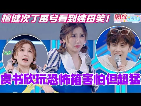 虞书欣玩恐怖箱害怕但超猛！ 檀健次丁禹兮看到姨母笑！#你好星期六 #虞书欣 #cdrama #永夜星河 #综艺 #秦霄贤 #檀健次 #丁禹兮