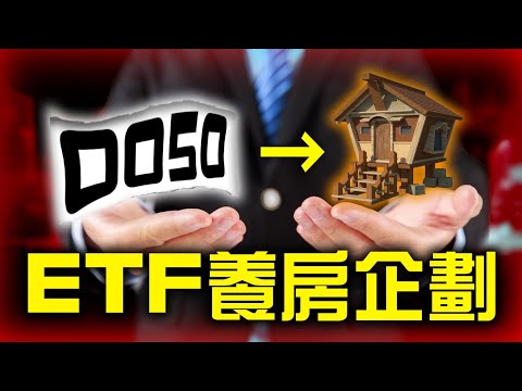 【買房企畫】如何用0050養房 ? ｜ Mr.李永年 @leon888