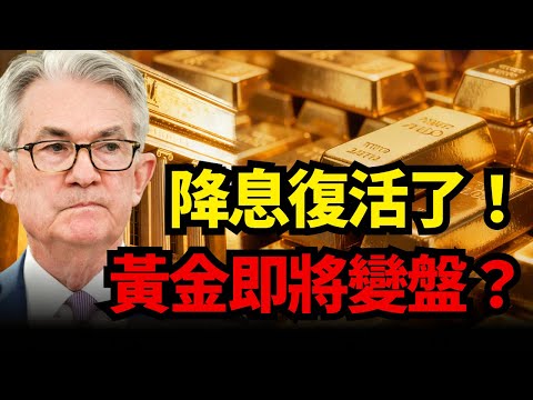 黃金多空鬼打牆？聯準會三把手一句話驚天逆轉！緊盯這個收斂三角形，大漲大跌就在一線之間！#黃金#聯準會#收斂三角形