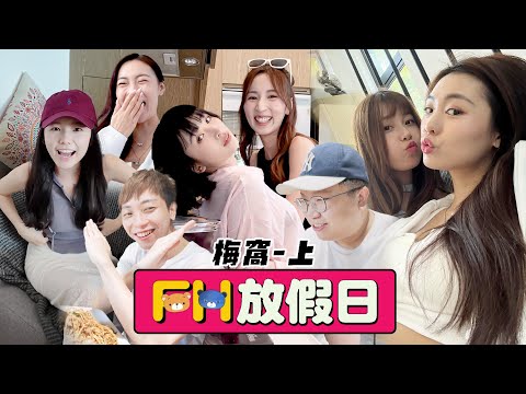 【FH放假日】最真實放假節目！美女渣男們24小時無間斷錄影！散播歡樂散播愛！(EP1 梅窩 - 上)