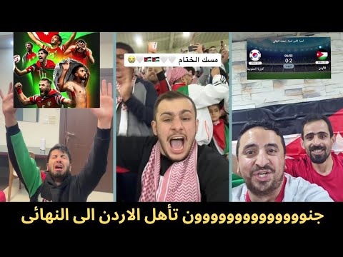 رد فعل كل العرب على مباراة الأردن و كوريا الجنوبية التي انتهت بتأهل الاردن الي النهائي 0/2
