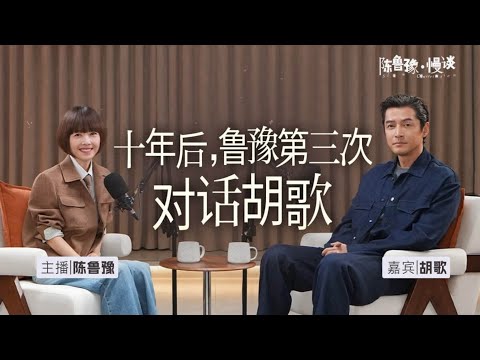 陈鲁豫·慢谈EP08｜对话胡歌：十年后，看见不一样的胡歌