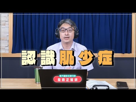 【愛健康│名醫時間】詹鼎正醫師：認識肌少症