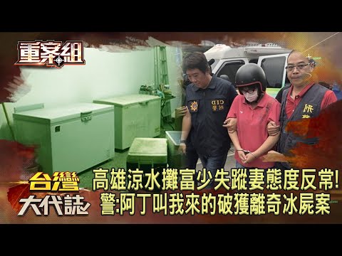 高雄涼水攤富少失蹤「妻態度反常」！警1句「阿丁叫我來的」破獲離奇冰屍案《重案組》20231125｜楊茹涵