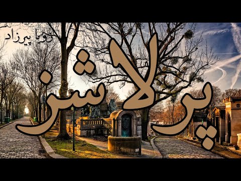 پرلاشز-  نوشته زویا پیرزاد - گوینده ندا