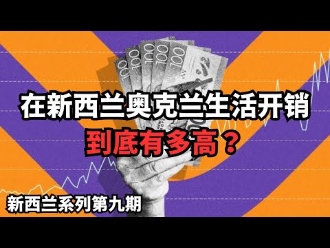 新西兰奥克兰生活开销到底有多高？所有账单拿出来一探究竟 (从北到南，探索新西兰：202503023第9期)