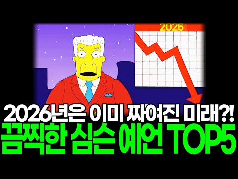 2026년 심슨 가족은 미리 예언했다. 이미 짜여진 미래의 진실은?