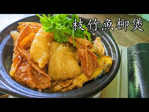 枝竹炆魚柳/海外網友都做到/急凍魚柳做法/老友記食譜/新手 入門/粵語/中字/p444