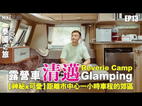 【泰國旅行vlog 13】清邁露營車camping/可愛神秘的Mae On區/離市中心一小時車程  #泰國旅行 #清邁 #露營車 #Glamping #泰國 #reveriecamp