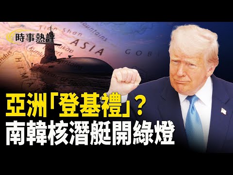 川普今次亞洲五天之行, 收穫爆棚，東南亞各國對佢熱烈歡迎，習近平認輸，川普到底贏咗啲乜，東亞（乃至印太）以及稀土供應鏈將迎接什麽變化？【時事熱評】