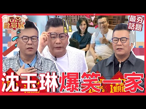 威廉沈一家合輯❤️沈玉琳半夜出門呼攏芽芽「培養人脈」秒嘴軟！遭全場圍剿：誰不認識你啊！誤拍「短裙辣妹」被女兒誤會：以為你愛上她了...沈玉琳 曾智希︱最夯話題︱#后宮歐買尬