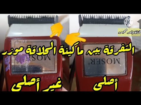 أهم فيديو عن مكنة الحلاقةموزر ازاي تعرف إنها أصليةكيف تفرق بين ماكينة الحلاقة موزر الأصلية والمضروبة
