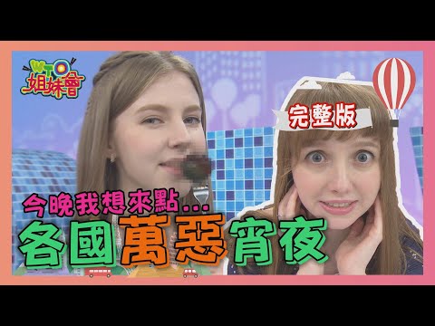 今晚我想來點 各國萬惡宵夜 2020-10-26【WTO姐妹會】#taiwan food|ZUZU 思思 波蘭Anna 法國Anna 貝娜 可欣 寶拉 安德里亞