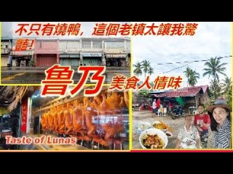 古早美食多,人情味一流的烧鸭之乡, 吉打老镇太让我惊艳！椰脚下手工米台目/陈记烧鸭/椿像琵琶鸭/老杨祖传云吞面/鲁乃巴杀/卢氏宗祠/橡胶熏房/Taste of Lunas Kedah