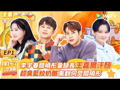 【拜託了冰箱S5 EP1】李宇春關曉彤現場量腿長讓王嘉爾汗顏，春春超臭藍紋奶酪熏翻何炅 | WeTV綜藝經典