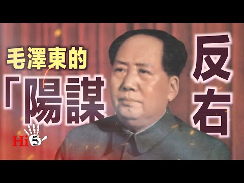 🌟【經典重溫】禁忌史話：反右1 毛澤東的「陽謀」
