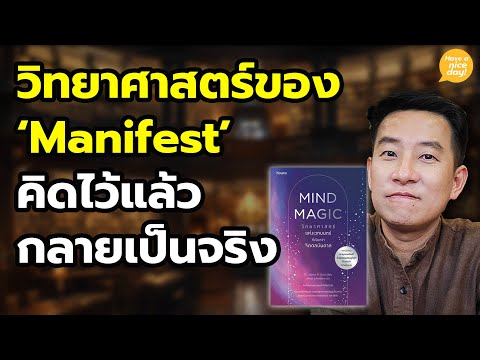วิทยาศาสตร์ของ 'Manifest' คิดไว้แล้วกลายเป็นจริง / HND! โดย นิ้วกลม