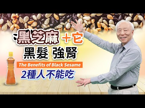 抗老一級棒！黑芝麻＋它，黑髮防骨鬆。記性變差？喝這1杯補腎強記憶。黑白芝麻怎麼吃最好？注意！芝麻營養雖高，2種人不能吃｜ 胡乃文開講Dr.HU_133