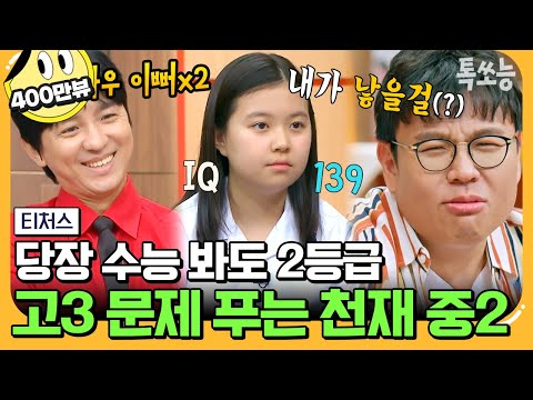 [#에이팅] 대학 수학까지 선행하는 중2 IQ 139 천재 소녀✨ 역대급 모범생 등장에 눈에서 꿀 떨어지는 승제쌤과 정식쌤🍯 | #티처스 20회