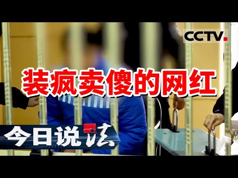 《今日说法》绥德网红“张美丽”被捕！辱骂他人 低俗直播 女子走红后装疯卖傻吃霸王餐！20240611 | CCTV今日说法官方频道