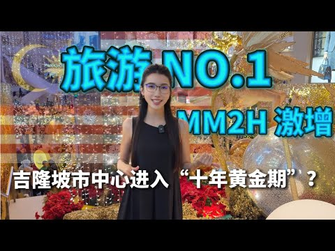 马来西亚吉隆坡市中心 2026 最强城市升级｜TRX→武吉免登→KLCC｜未来热点、楼盘价值全面解析