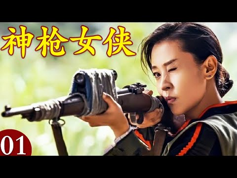 【2025抗战剧】神枪女侠01｜苗圃突袭日军阵地,百发百中射杀敌人,直接全歼（苗圃、陈龙、郑国霖、邵峰、杜源、徐小飒主演）