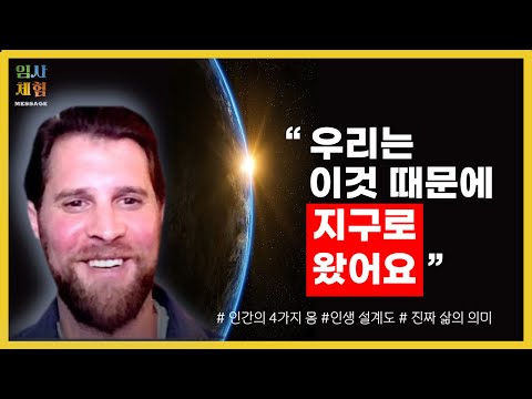 스스로 생을 마감한 남자의 임사 체험 - 삶의 의미, 삶의 목적, 윤회 환생의 이유, 영혼들의 목적, 운명이란, 에너지체 - 근사체험, 사후세계, NDE