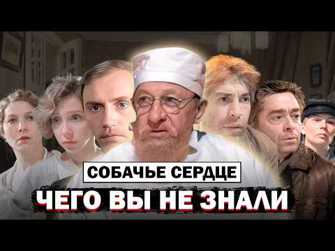 Собачье Сердце: Все Самое Интересное  о Том Как Снимали Этот Фильм