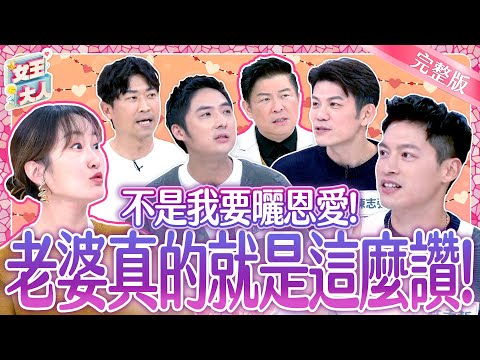 寵妻魔人晒妻大會！他們的老婆真有那麼讚？They have the best wife｜《女王大人》5-25／20241226