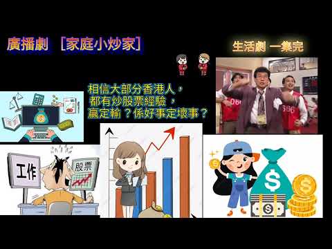 廣播劇［家庭小炒家］相信大部分香港人，都有抄股票經驗，贏定輸？係好事定壞事？
