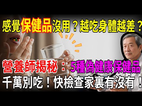 感覺保健品沒用？越吃身體越差？營養師揭秘：5種偽健康保健品千萬別吃！快檢查家裏有沒有！