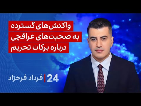 ‏‏‏﻿﻿۲۴ با فرداد فرحزاد: واکنش‌های گسترده به صحبت‌های عراقچی درباره برکات تحریم