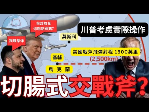 戰斧倒數進入烏克蘭！川普考慮實際操作？