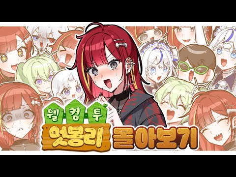 【연휴 특집】봇치부터 점점 진화하는 돌멩이! - 멋봉리 몰아보기