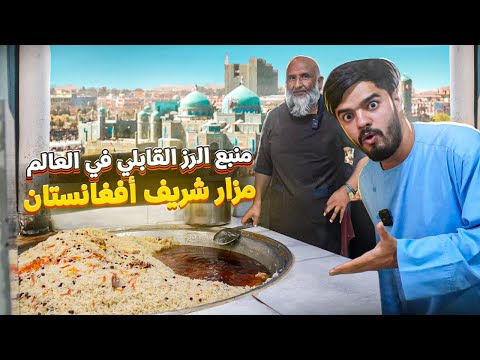 طريقة اقوى رز بخاري في العالم - من منبع الرز في افغانستان مزار شريف | قابلي Afghan Pulao 