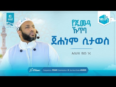 ጀሐነም ሲታወስ نار جهنم | በኡስታዝ ያሲን ኑሩ | የጁምዓ ኹጥባ በነጃሺ ኢንተርናሽናል መስጅድ #khutbah #ኹጥባ