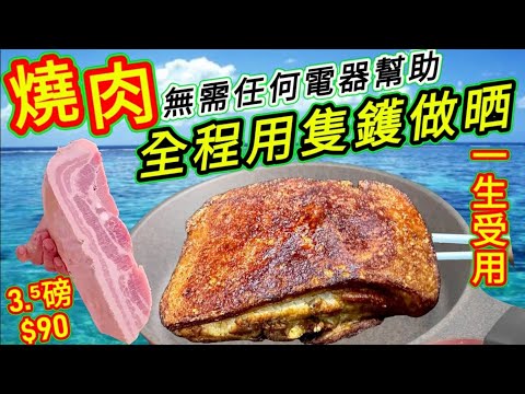 自製鑊煎燒肉🔥Home-made crispy pork belly with a wok🔥