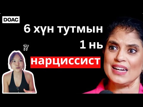 Та НАРЦИССИСТ юм биш биз? 🤔| Нарциссисттай харилцаанд байгаа бол яах вэ? ❤️‍🩹| Гаслайтинг гэж юу вэ?