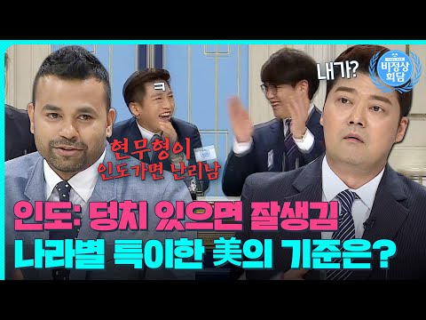 한국에선 미남인데, 인도에서는 평범?!🤔나라마다 선호하는 미남·미녀는?｜비정상회담｜JTBC 160718 방송