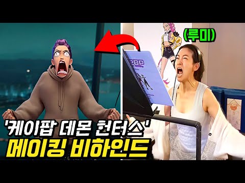와.. 진짜 미쳤습니다ㅋㅋ 《케이팝 데몬 헌터스》 | 성우 메이킹 영상 | 비하인드 총정리💥