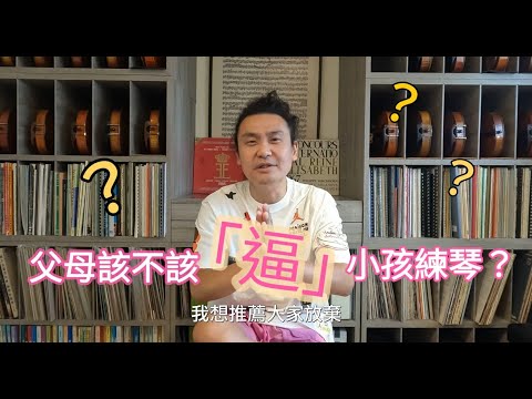 孩子學音樂父母應該【逼】小孩【練琴】嗎? 學琴的父母督促小孩練琴聽說都很痛苦!!!!!
