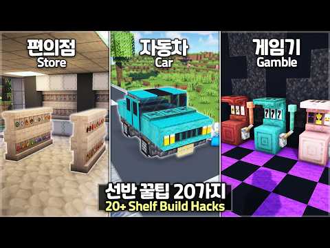 ⛏️ Minecraft Tutorial :: 20+ Shelf Build Hacks for 1.21.9 😲 [마인크래프트 선반 건축 꿀팁 20가지 모음]