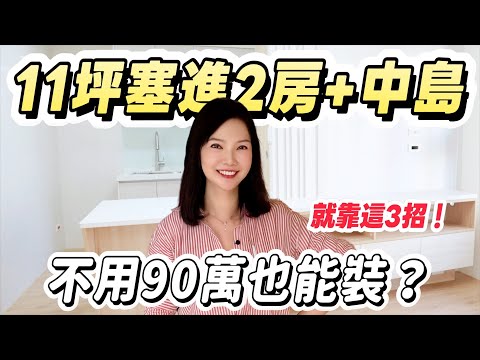 不用90萬？11坪竟然塞進中島＋兩房，放大空間就靠這3招！【裝修 in Joy】