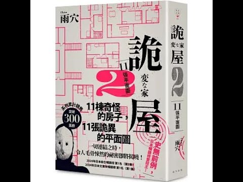 詭屋 2 春天出版 推薦人林聖甯 格局這麼爛的房子在日本各地都看得到，讓人擔心各地是否都發生過類似的恐怖命案。 周詳 新書快報